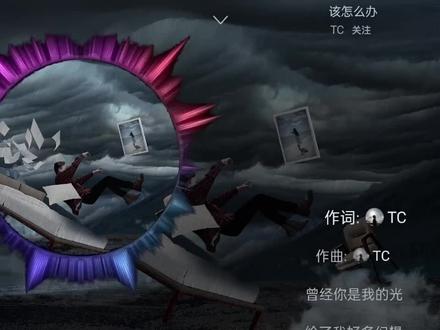 TC《该怎么办》 #该怎么办 #音乐分享