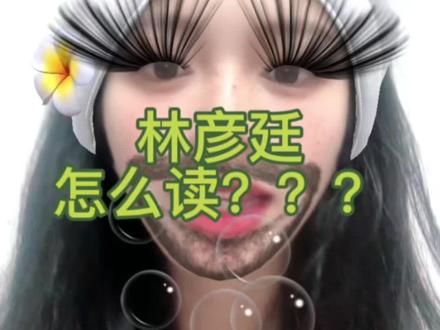 林彦廷,你会读了吗? 林 lum (读完要闭嘴的)
彦 yin(粤语“现”同音,可以读饮料的 yǐn)
廷 ting
这次我要做有用的染青🫣
#成毅 #成毅新剧狩谎 #林彦廷 #成毅0517生日快乐