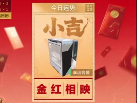 三角洲新春活动!开大红秘诀就在这新春接红运
#三角洲行动#三角洲s8蝶变时刻新赛季#新春来三角洲接红#三角洲新春接红攻略