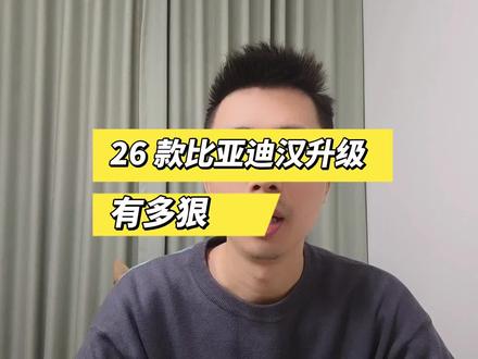26 款的比亚迪汉升级,有多狠!你觉得更值?#比亚迪汉 #比亚迪 #新能源汽车 #汽车人共创计划 #抖音二创激励计划
