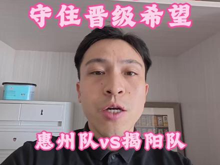 粤BA 🏀惠州队迎来晋级分水岭之战,同分胶着、卡位绝境,惠州男篮最关键的晋级关口#粤BA#一柯树#惠州队#揭阳队