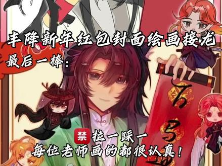 视频中出现的所有老师的账号名字均是xhs的
#奇喵君故事 #猫三丰降妖记 #绘画接龙