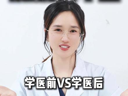 学医前VS学医后 #抖出健康知识宝藏 #亚健康养生我来帮 #清清医生 #医生日常