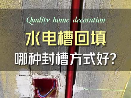 水电槽封槽回填怎么做?
#改水电 #水电封槽 #水电改造 #呼和浩特装修设计 #呼市装修 #同城装修