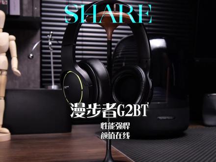 200元价位游戏性能、音质和颜值,能抗能打的就是它了#漫步者G2BT