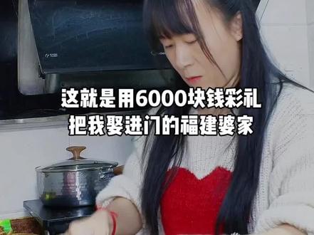#真实生活分享计划 这就是用6000块钱彩礼,把我娶进门的福建泉州婆家,想要日子过得好,真的赶紧往福建跑#婚姻 #农村生活 #婆媳 #彩礼 @DOU+小助手 @上热门🔥🔥🔥