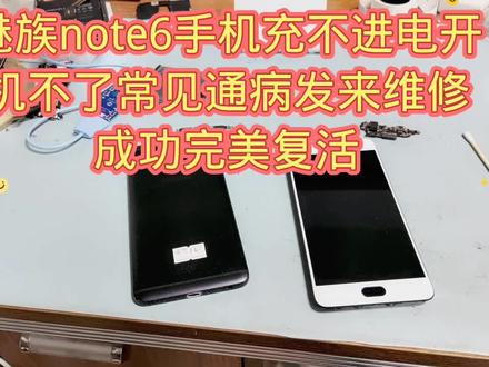 魅族note6手机充不进电开机不了常见通病发来维修成功完美复活