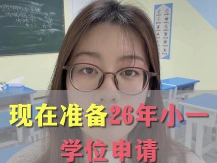 现在准备26年小一申请要做好哪几步呢?只看这一条就够! #幼升小 #积分入学 #材料准备 #教育规划