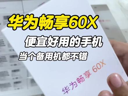 #精品二手手机 #安卓 #华为畅享60x #手机 #备用机 华为畅享60X一如既往的是哪个价位的性价比,带全套包装
