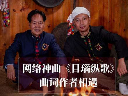 景颇火塘边,网络神曲《目瑙纵歌》词曲作者石勒干和半夏水玉的思想碰撞#目瑙纵歌之乡陇川 #目瑙纵歌 #德宏角落