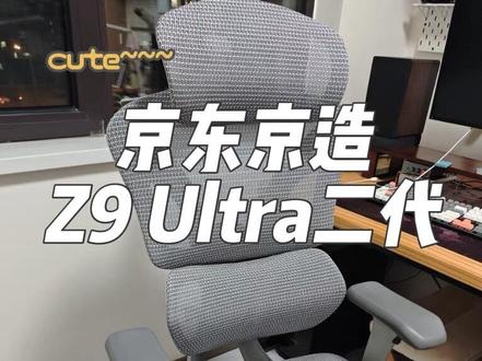 【京东京造Z9 Ultra2代】快速讲解,4分钟带你看透这把椅子#京东京造 #人体工学椅 #每个动作都是戏 #人体工学椅测评 #电脑椅