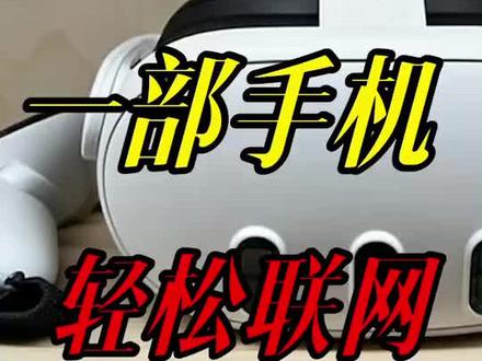 quest联网仅需一部手机即可,小白也能学会#quest #quest3 #vr游戏推荐 #vr设备 #vr体验