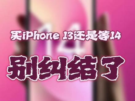 买iPhone 13还是等14呢?别纠结,看完视频你就明白啦!#手机数码 #数码科技 #苹果手机