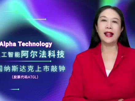Alpha Technology阿尔法科技(股票代码ATGL)美国纳斯达克上市敲钟 #纳斯达克 #AI