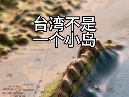 台湾不是一个小岛 #地理知识