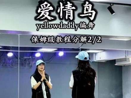 我爱的人已经飞走了,爱我的人他还没有来到#爱情鸟舞蹈挑战 #燕丽跳跳 #yellowdaddy编舞 @燕丽跳跳(入门YY Dance) @燕丽的小天地B8274 @燕丽跳跳集体L6404