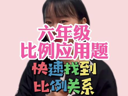 比例应用题,核心方法先要找到比例关系,进而按照六上学的按比分配解题,再次证明数学知识是有前后关联性的#小升初 #六年级 #比例应用题