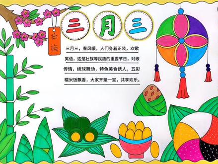 三月三手抄报,简单好画#三月三 #广西三月三对山歌 #小学生手抄报