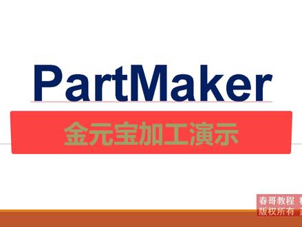 PartMaker走心机软件编程的井喷行情到来,谁能抢得先机,谁就将挖得更多的金元宝!#SB20RG #走心机