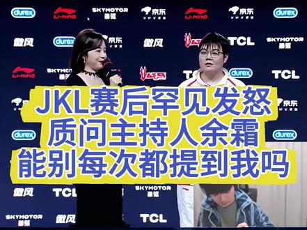 JKL赛后罕见发怒!质问主持人余霜,能别每次都提到我吗?#lol #lpl #jkl