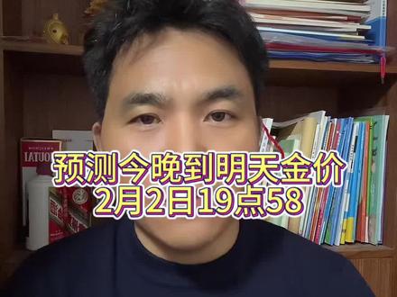 预测今晚到明天金价2月3日#黄金