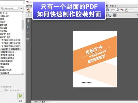 单独一个PDF封面,如何一键制作胶装封面#数码印刷 #图文快印 #数码打印 #pdf编辑 #封面制作