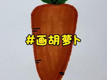 胡萝卜的两种画法,你更喜欢哪一种呢? #跟着抖音学画画 #简笔画 #一学就会系列 #画画 #学会快去试试吧🔥