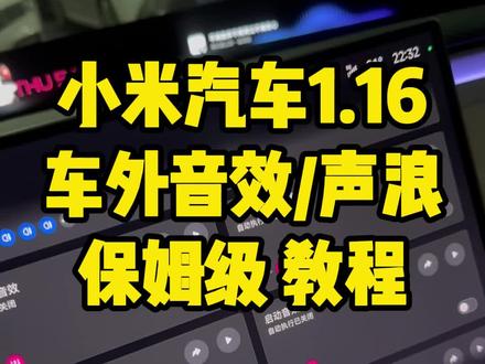 小米1.16版本后车外音效,声浪,音效上传车机的保姆级教程#小米超级任务 #小米su7 #小米yu7 #小米汽车 #我和我的小米汽车