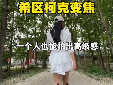 一个人也能拍出有摄影师的感觉,3秒教你用关键帧做出希区柯克变焦的效果。#希区柯克式变焦 #剪辑教程 #拍摄技巧 #高级感