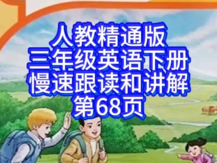 人教精通版三年级英语下册慢速跟读和讲解第68页#人教版英语三年级 #新版三年级英语 #新版英语人教版 #小学英语课本解读
