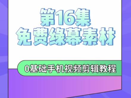 免费获取绿幕素材。剪映的色度抠图非常强大,但是巧妇难为无米之炊,如何获取绿幕视频素材呢?#手机剪辑 #玩机技巧 #手机摄影