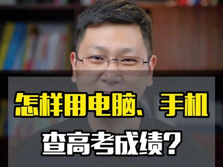 怎样用电脑、手机查高考成绩?#2023高考 #电脑 #手机 #高考成绩