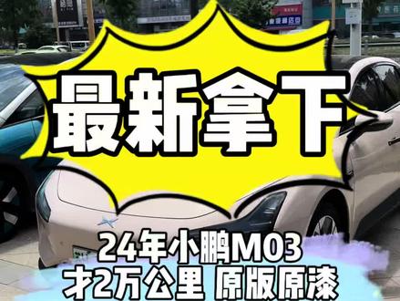才2万公里的小鹏M03,你在等啥呢 #二手新能源汽车 #小鹏m03 #性价比高的电动车推荐 #接送孩子上下学代步车 #练手车 @DOU+小助手