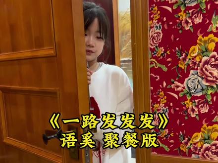 我祝你马年开玛莎,一路发发发#一路发发发 #语奚baby #聚餐版