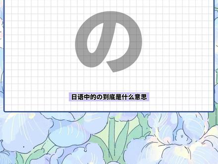 日语当中的「の」 是中文“的”的意思吗 #日语#日语入门#日语零基础#日语学习#自学日语