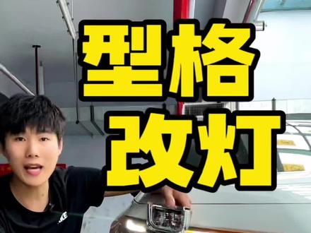 型格的车灯升级新方案,远光位升级方形激光透镜#本田型格改灯 #型格车灯 #临沂车灯升级 #超视界 #汽车灯光升级
