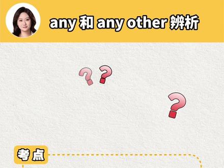 初中英语易错知识点 any 和 any other 辨析 #初中英语#天津初中英语#零基础学英语#初中英语怎么学#学霸秘籍