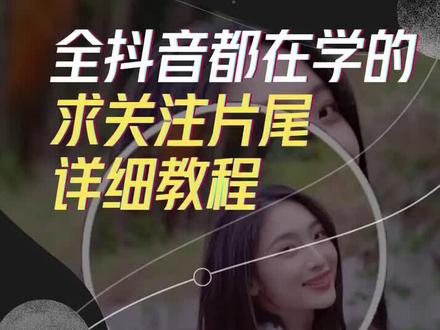 大家要的点关注片尾教程来啦!听说结尾还有一键生成的方法噢!#片尾 #剪映云告白 @剪映小助手