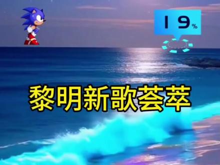 黎天王在音乐创新路上的新贡献 #黎明诸暨演唱会预售 #天王黎明宝刀未老,这几年来持续不断为大家带来新作品,给力!#一生幸福#超平凡人的主题曲#2026黎明演唱会@无名份的浪漫 @@〈或许…未必…不过〉