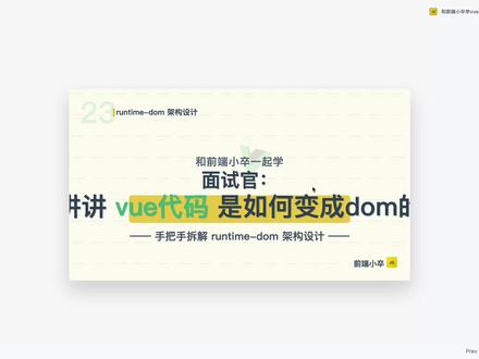 面试官问 Vue 挂载原理不敢答?读完这篇彻底搞懂 Vue 3 如何实现“一次编写,到处运行”?核心在于 runtime-dom 的巧妙设计。本文从 createApp 入口出发,深度剖析 Vue 渲染器如何将抽象节点转化为真实 DOM。你将看到惰性初始化如何优化体积、nodeOps 如何封装跨平台操作,以及静态提升与安全策略的底层实现。掌握这些,不仅能读懂源码,更能领悟顶级框架的架构之美。
#前端 #前端面试 #和前端小卒一起学vue3源码 #科技下一站