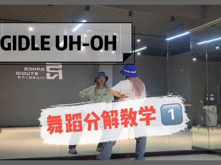 GIDLE-UHOH舞蹈分解一 #gidle #uhoh 别说话赞我~