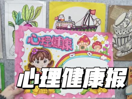 你们想要的心理健康手抄报,完整教程来咯!