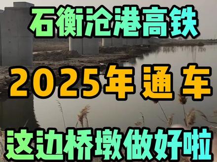 石衡沧港高铁,2025年通车,达子店乾河中间这得墩子做好啦#沧州房产#沧州房产岳姐#高性价比好房 #一个敢说真话的房产人 #房产知识 #买房攻略