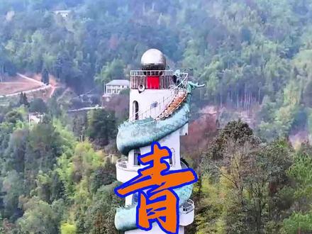 青 龙 塔 位于重庆市璧山区青龙湖森林公园内。总高约三十六米,为九层圆柱体塔身,塔身被一条大型青龙雕塑环绕,据传,该塔与铁围寨、金田寺等古迹相连,共同镇压邪祟,护佑一方安宁。
#青龙塔 #宝塔镇河妖 #小众景点 #探秘 #无人机航拍