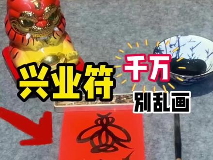 零基础别乱临摹!跟着正统笔顺练,越画越稳 #弘扬中国传统文化 #传统文化涨知识#手写传统文化#传统手稿分享#手写符箓