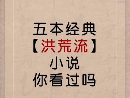 #洪荒流 #小说推荐 #拯救书荒 五本都已经完结,喜欢洪荒流的必看!
