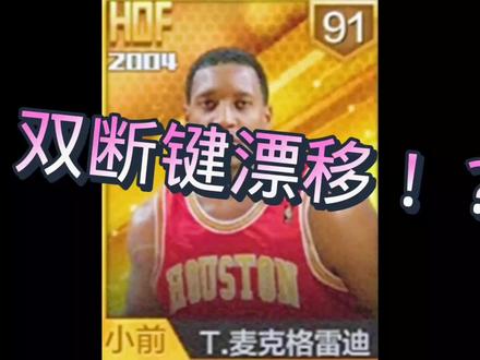 双断键你会了吗#最强nba #篮球游戏 #麦迪