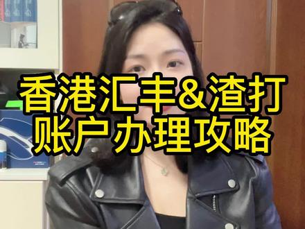 汇丰&渣打银行开户攻略 #香港渣打银行 #香港汇丰银行 #开香港银行账户 #海外银行开户