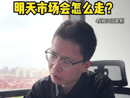 放量阴线!明天市场怎么走? #大盘分析 #股票行情 #炒股策略 #投资分析 #散户