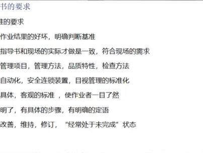 作业标准书要求—丰田式品质管理
